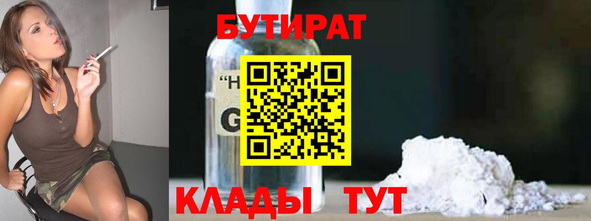 Губаха  БУТИРАТ бутандиол  Вход с VPN 