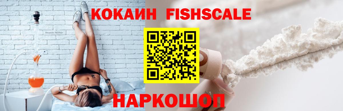 Кокаин Fish Scale Губаха